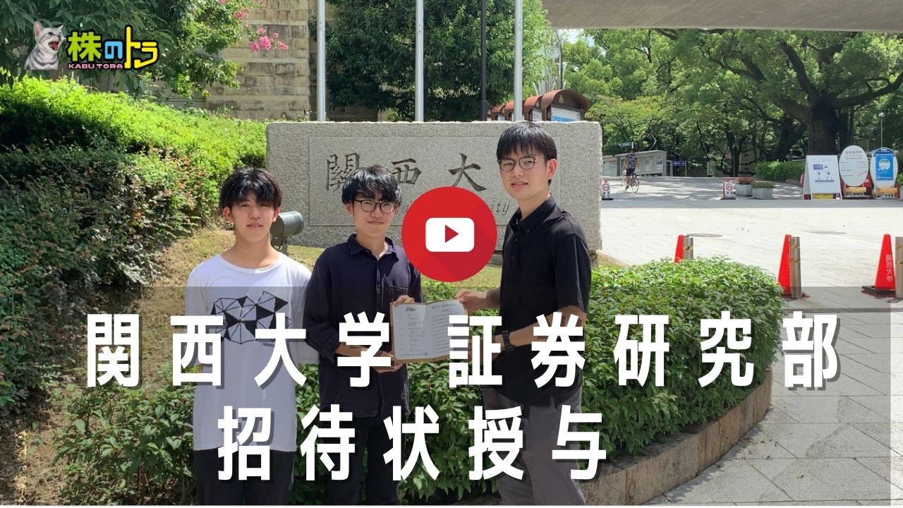 関西大学 証券研究部様のインタビュー動画を掲載しました‼