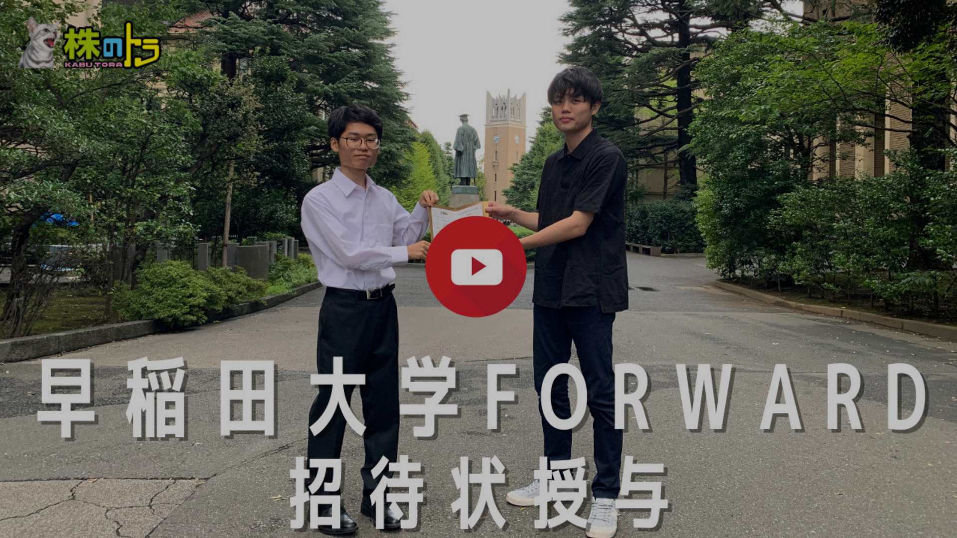 早稲田大学投資クラブForward様のインタビュー動画を掲載しました‼