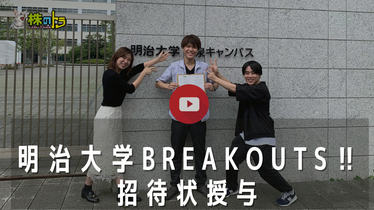 明治大学Breakouts‼様のインタビュー動画を掲載しました‼
