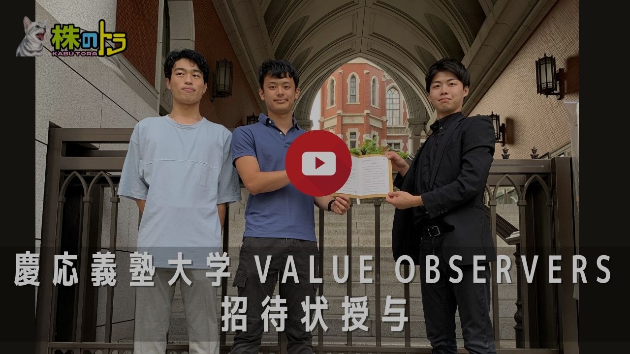 慶応義塾大学Value Observers様のインタビュー動画を掲載しました‼